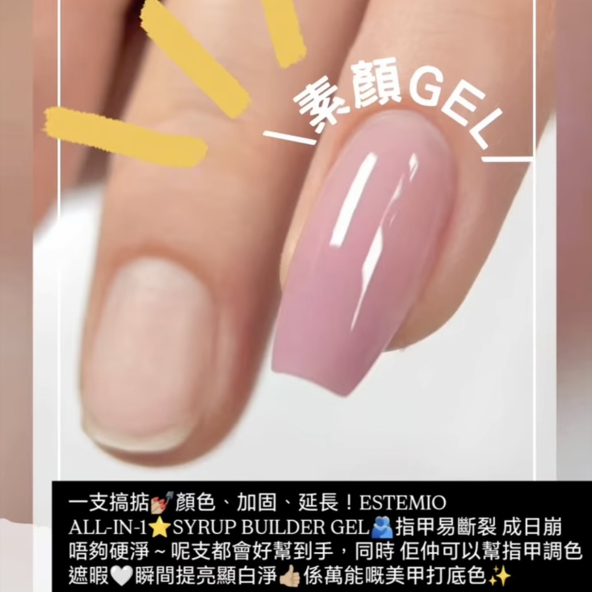 Estemio SY02 -- 全能素顏GEL -- Syrup Builder