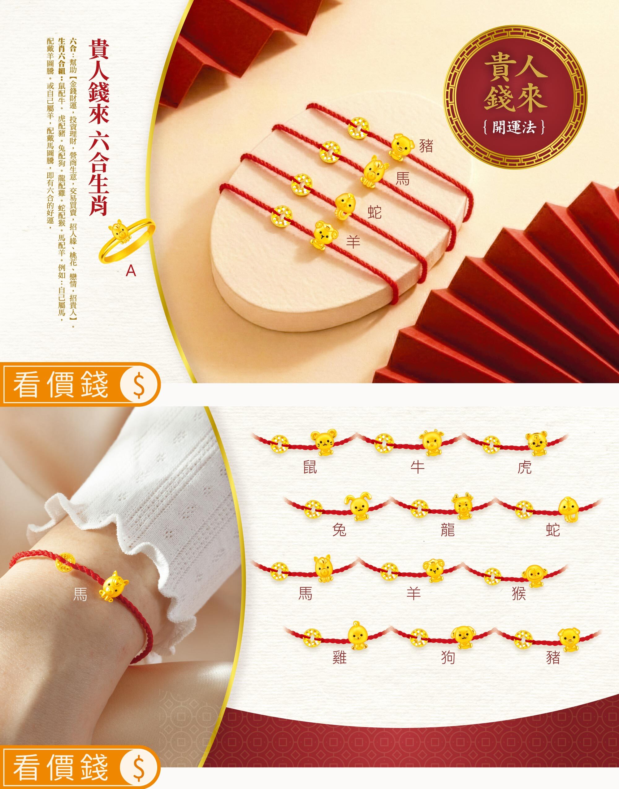 貴人錢來生肖金飾,生肖金飾,生肖,六合,三合,12生肖黃金手鍊,12生肖招財金飾,12生肖戒指,招財12生肖金飾,開運金飾,招財金飾,開運飾品,招好運,防小人,防漏財,開運招財方法,女友禮物,情人節禮物,生日禮物,真愛密碼,金飾,銀樓,銀樓推薦