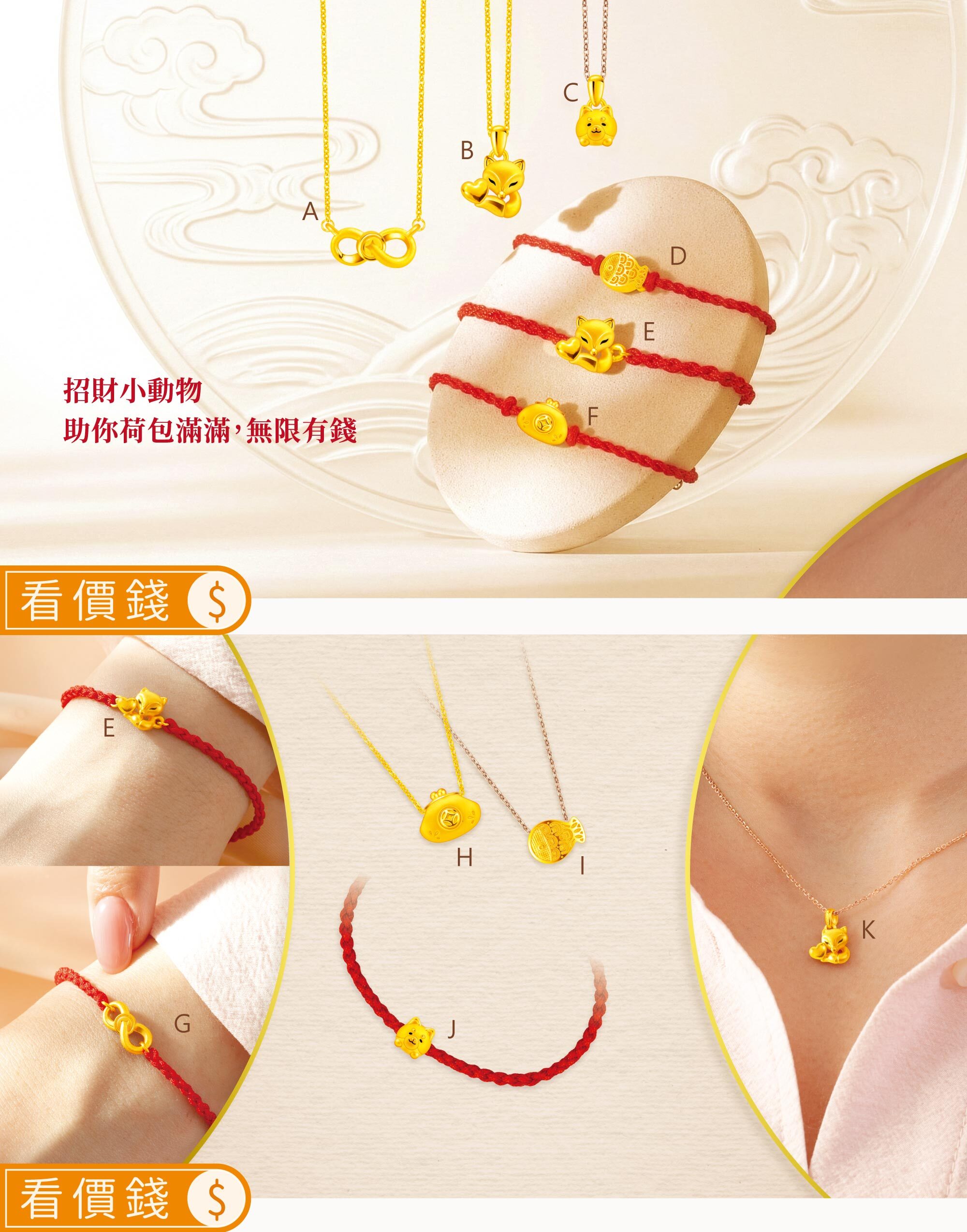 狐仙金飾,無限有錢金飾,柴圓滾滾,荷包滿滿,餘錢多多,開運金項鍊,招財項鍊,招財手鍊,招財墜子,招財金飾,黃金項鍊,金項鍊,項鍊,黃金墜子,黃金手鍊,純金手鍊,金手鍊,招桃花金飾,防小人金飾,招貴人金飾,開運飾品,真愛密碼,金飾,銀樓