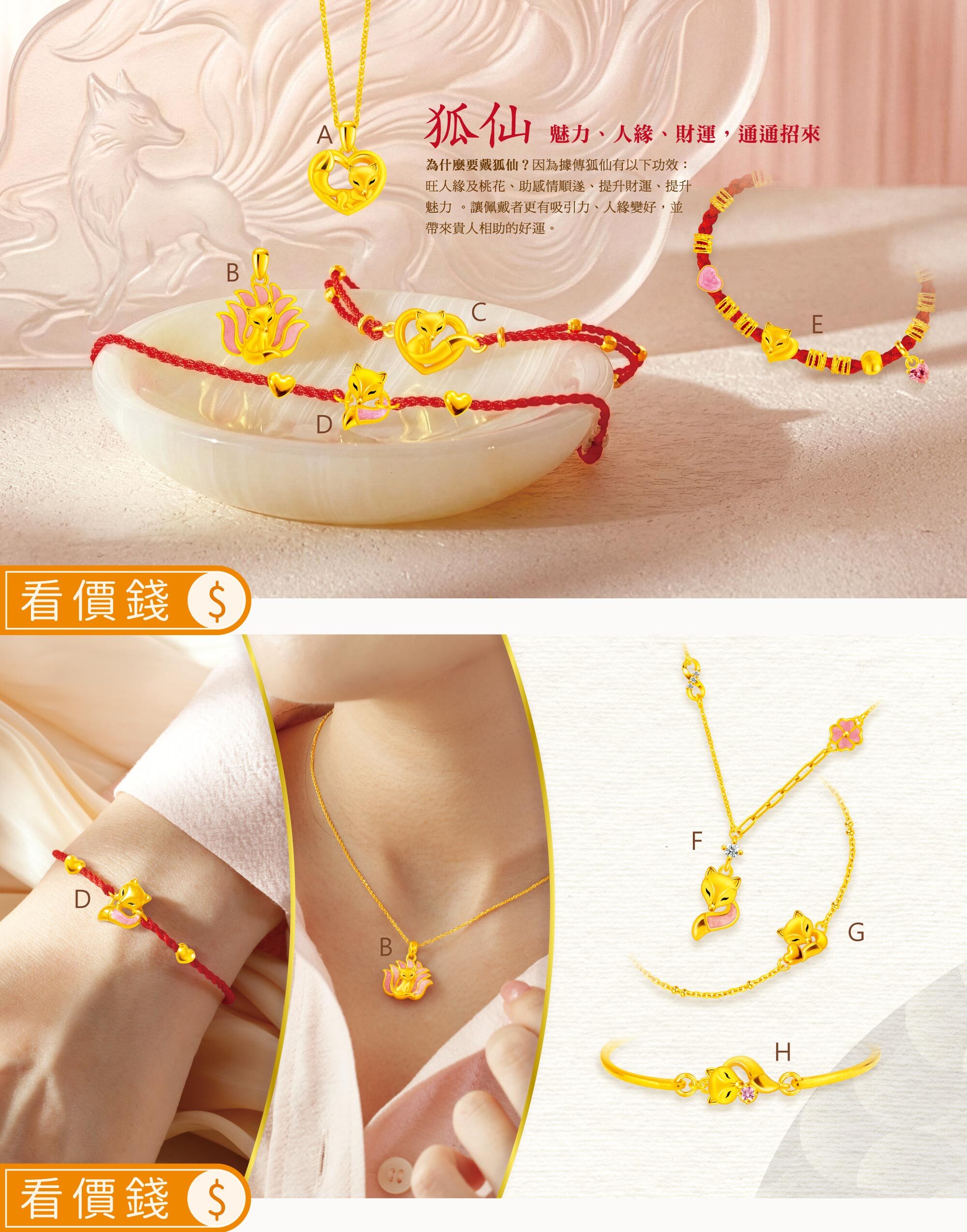 狐,狐仙,狐仙金飾,招桃花金飾,旺桃花金飾,招人緣金飾,黃金狐狸,黃金狐仙,黃金墜子,狐仙手鍊,招桃花狐仙,招財手鍊,黃金手鍊,純金手鍊,金手鍊,手鍊,開運金飾,招財金飾,開運飾品,招好運,防小人,女友禮物,情人節禮物,生日禮物,真愛密碼,金飾,銀樓