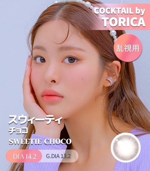 [散光] Astigram Cocktail by Torica SWEETIE CHOCO 散光隱形眼鏡