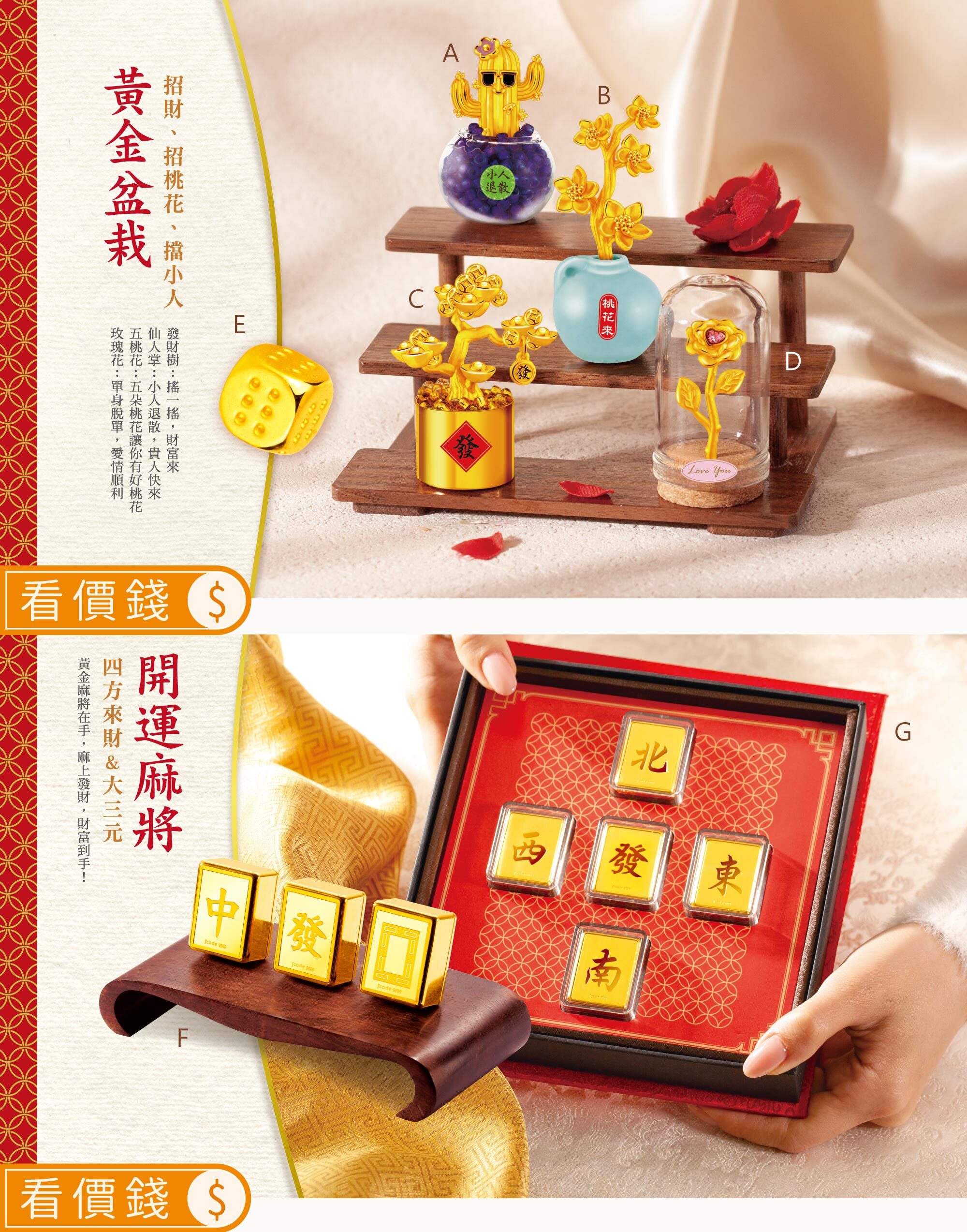 黃金麻將, 開運黃金麻將, 純金麻將,麻將金飾,好運骰子,幸運骰子,黃金骰子,小人退散仙人掌,五桃花,發財樹,黃金擺件,金飾擺件,純金擺件,金擺件,金擺飾,開運金飾,招財金飾,開運飾品,招好運,防小人,金飾禮品,黃金禮品,真愛密碼,金飾,銀樓