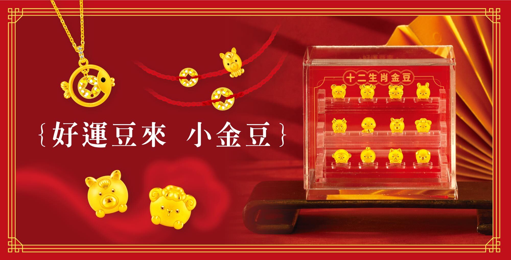 真愛密碼金飾,開運金飾,招財金飾,貔貅黃金手鍊,招財黃金,狐仙金飾,貔貅金飾,黃金狐仙,開運黃金,補財庫金飾,招貴人金飾,六合金飾,招財擺件,招財擺飾,招財金蟾蜍,黃金麻將,黃金盆栽,黃金提款卡,黃金發財樹,防小人尾戒,旺桃花金飾,防漏財,銀樓