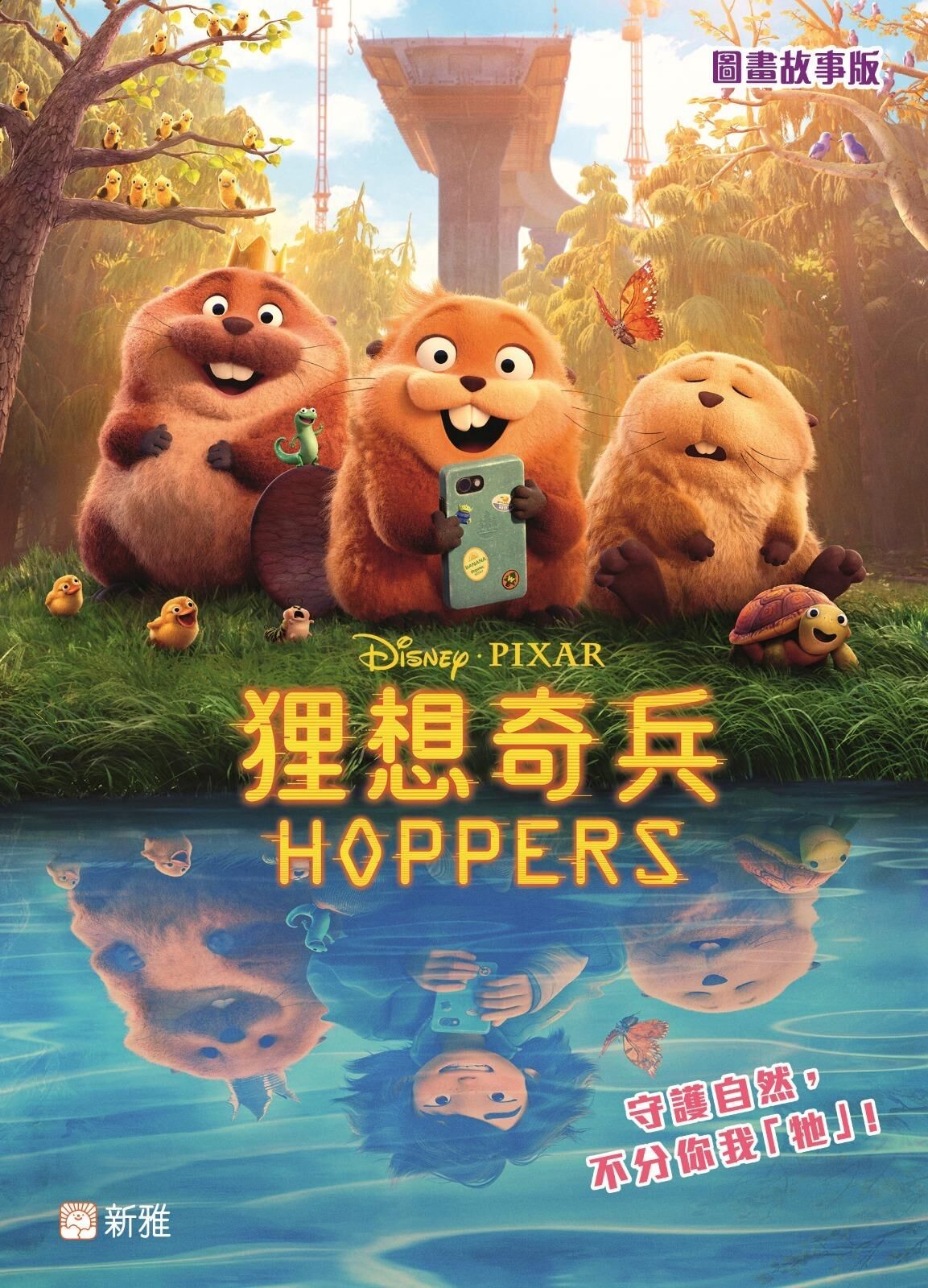 新雅 狸想奇兵 Hoppers (圖畫故事版)