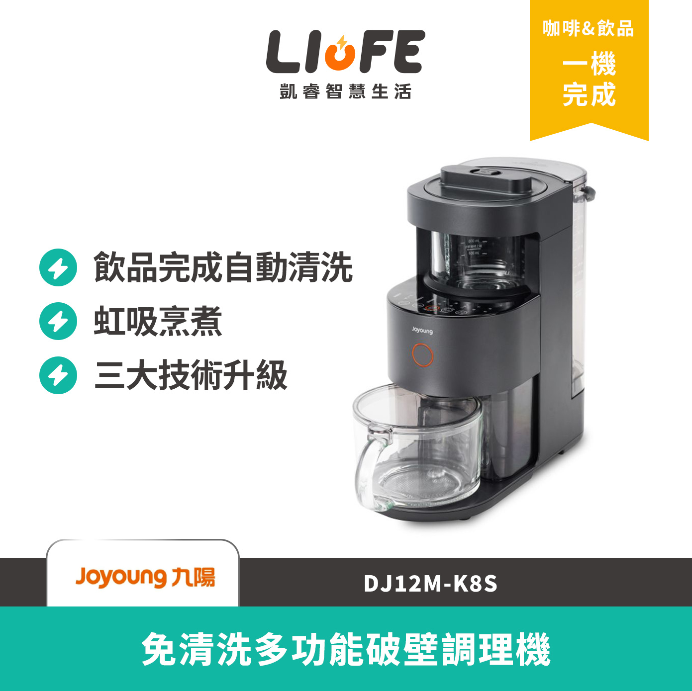 Joyoung九陽 DJ12M-K8S 免清洗多功能破壁調理機 全功能 豆漿機 果汁機