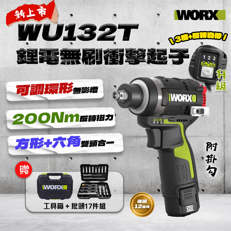 威克士｜WU132T衝擊扳手起子機（200Nm）
