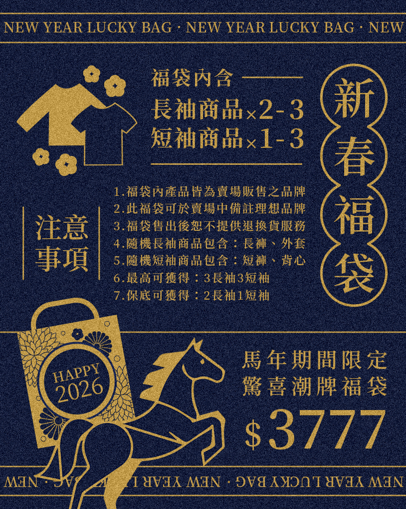 馬年限定超級大福袋
