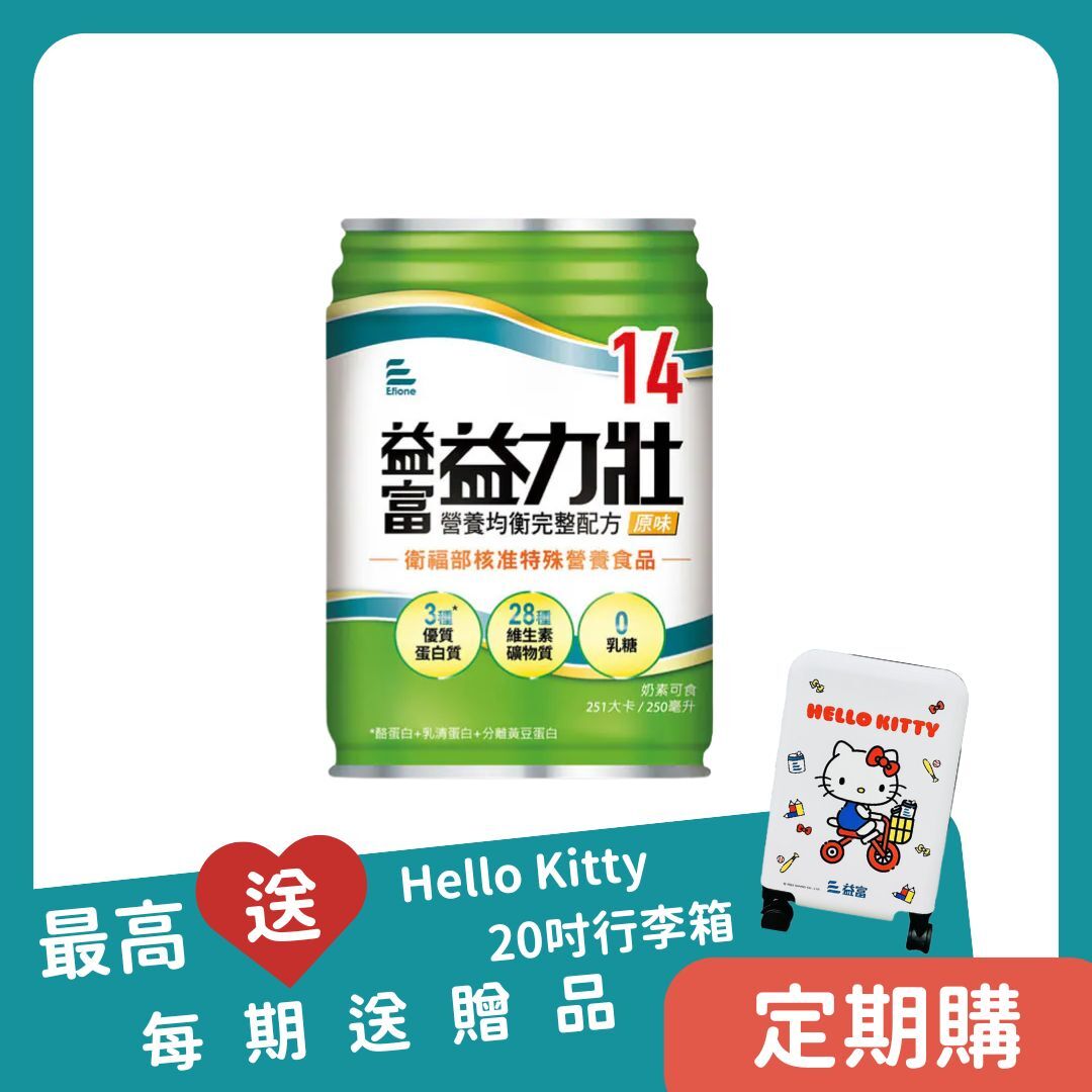 【定期購】益富｜益力壯14營養均衡完整配方 250ml*48罐／2箱＋送8罐