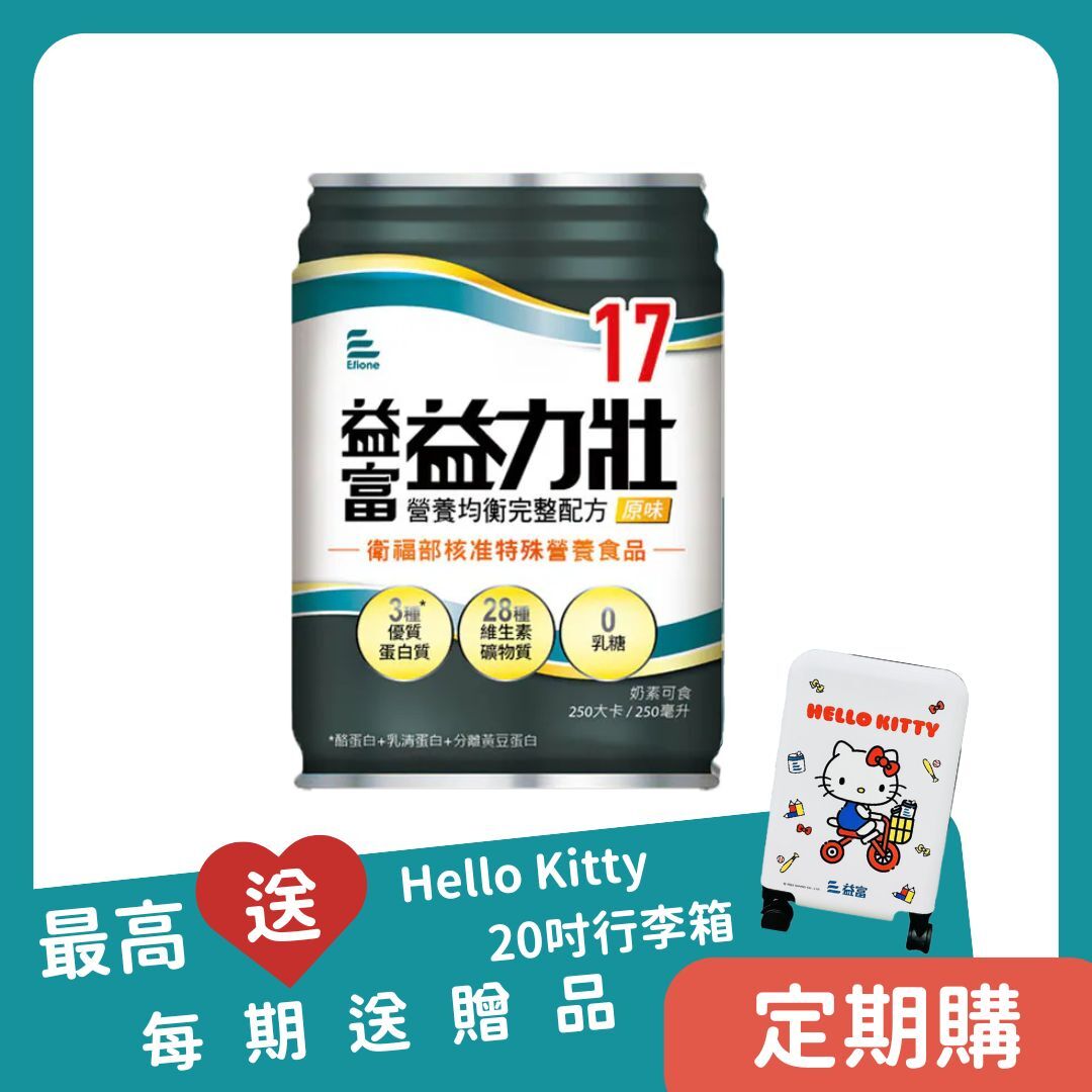 【定期購】益富｜益力壯17營養均衡完整配方 250ml*48罐／2箱＋送8罐