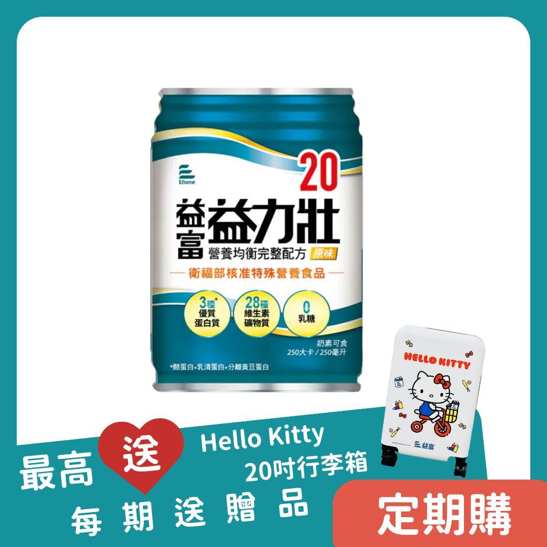 【定期購】益富｜益力壯20營養均衡完整配方 250ml*48罐／2箱＋送8罐