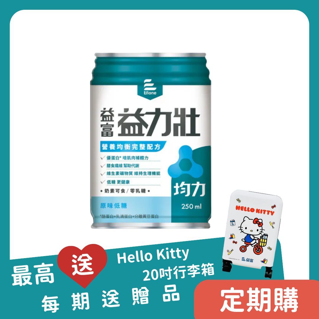 【定期購】益富｜益力壯均力-營養均衡完整配方(原味低糖)250ml*24罐／1箱＋送2罐
