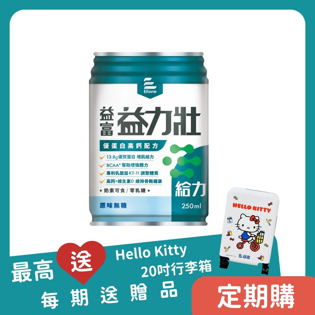 【定期購】益富｜益力壯給力-多元營養配方原味／香草 250ml*24罐／1箱＋送2罐