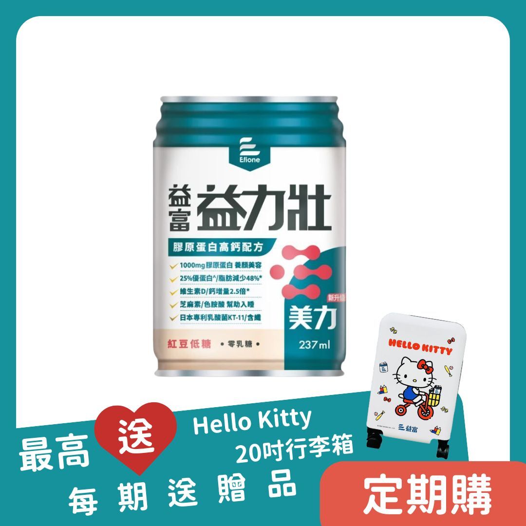 【定期購】益富｜益力壯美力-膠原蛋白高鈣配方 237ml*24罐／1箱＋送2罐