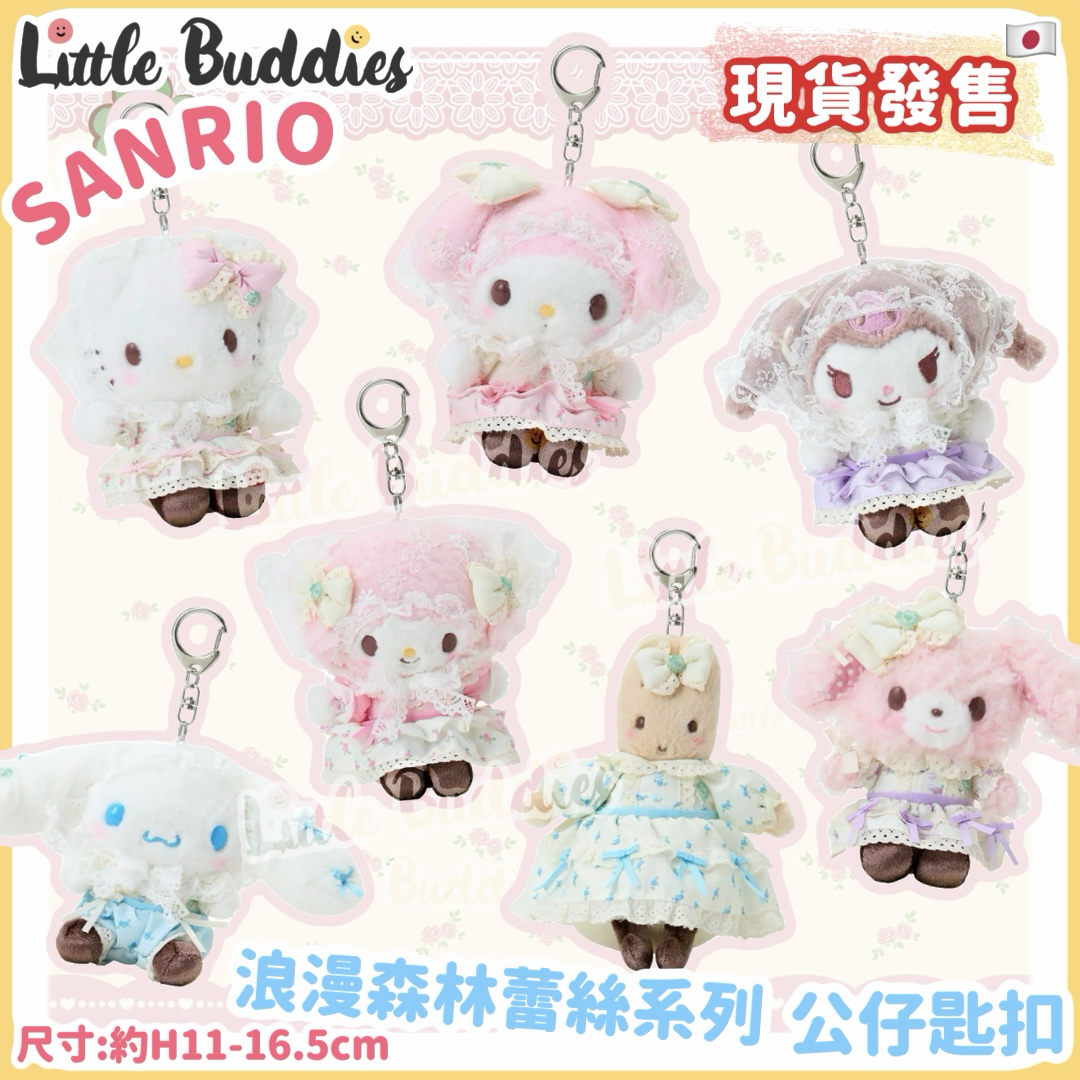 日本 Sanrio 浪漫森林蕾絲系列 - 公仔匙扣