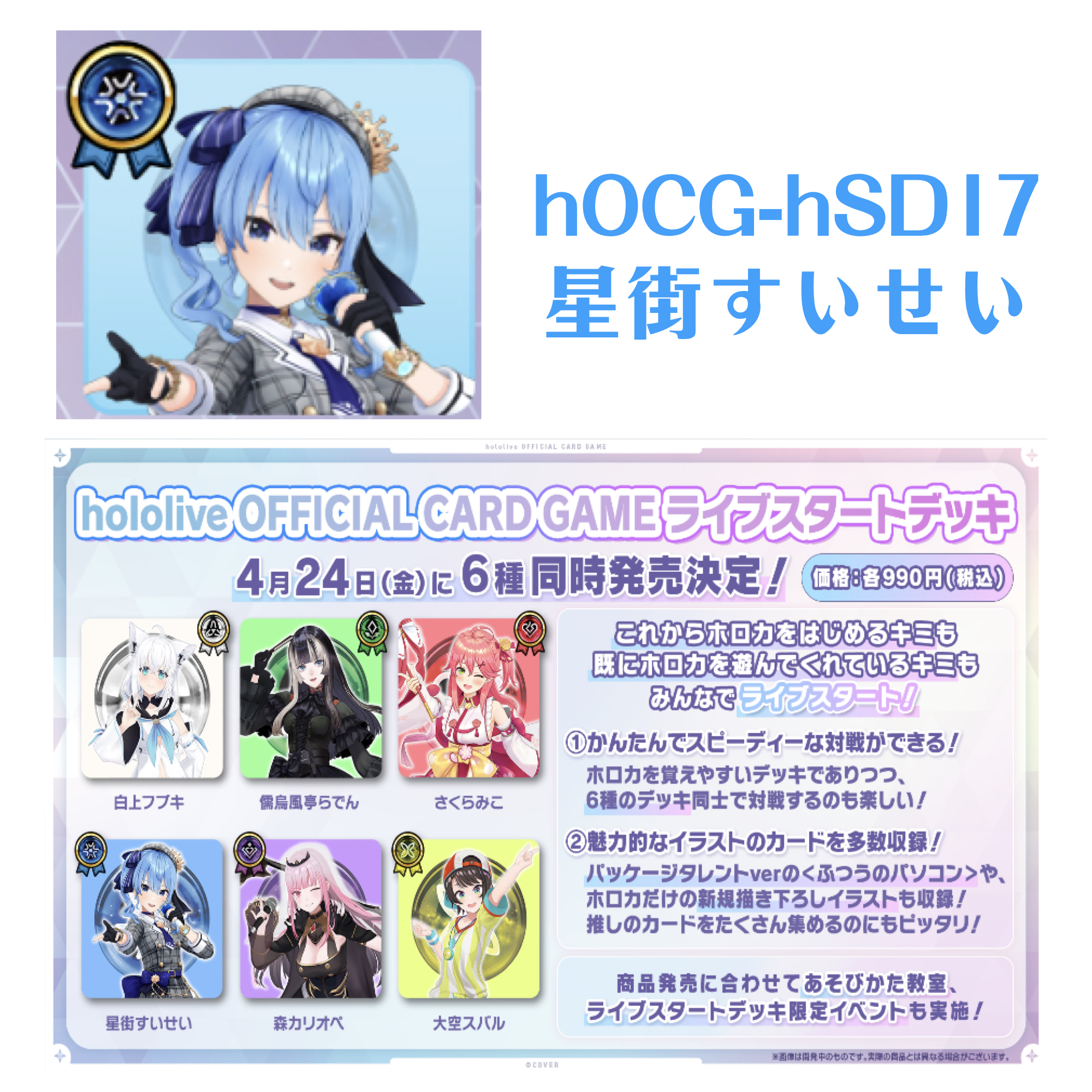 hololive OFFICIAL CARD GAME hOCG-hSD17 Live Start Deck 星街すいせい