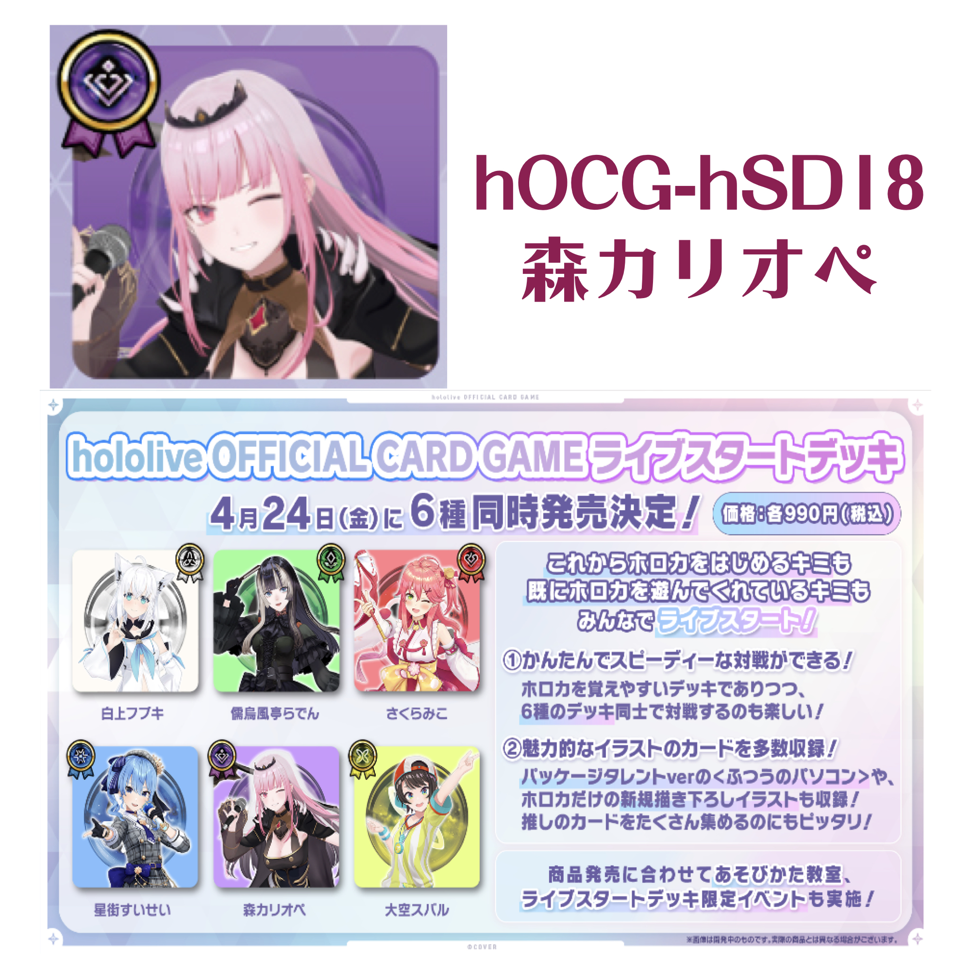 hololive OFFICIAL CARD GAME hOCG-hSD18 Live Start Deck 森カリオペ