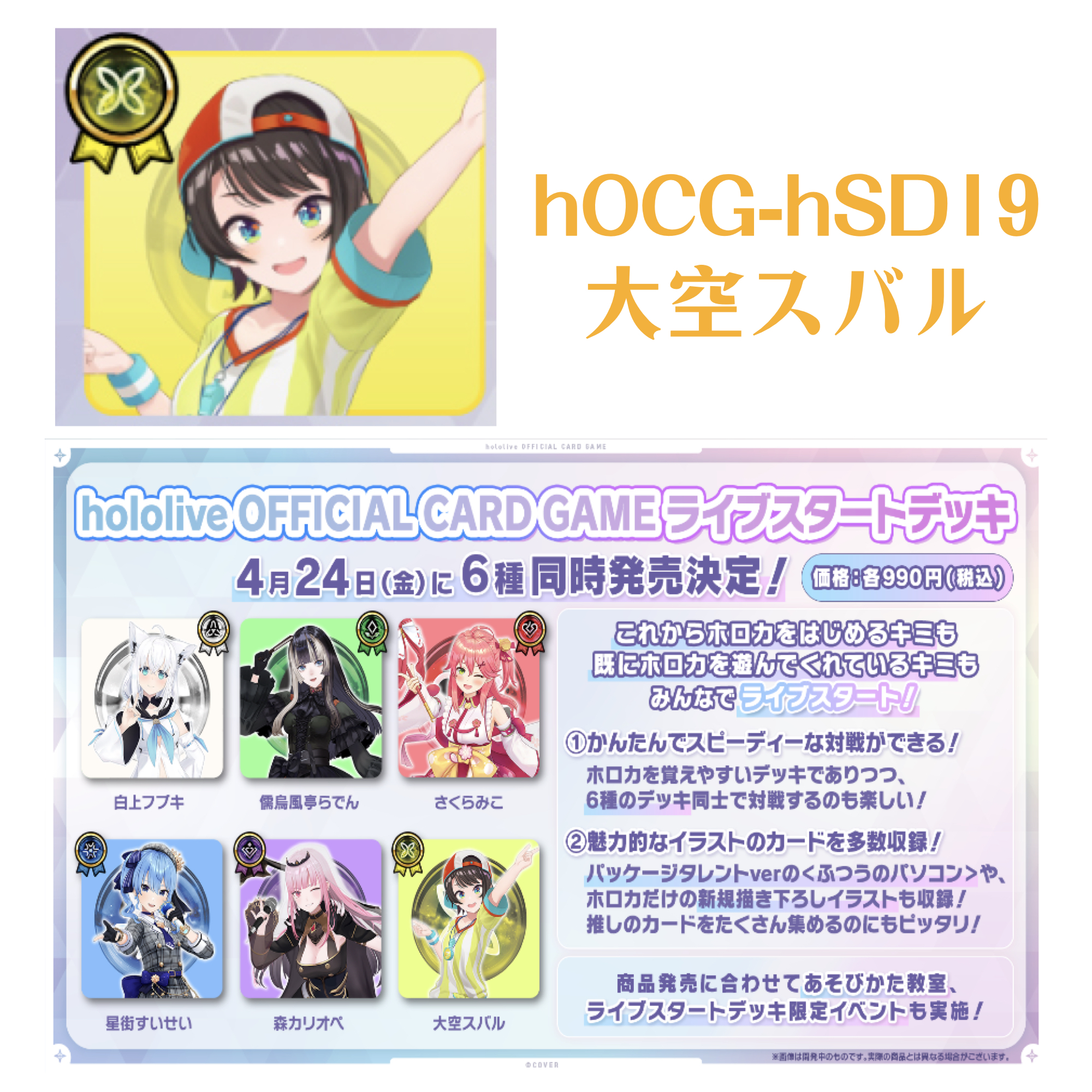 hololive OFFICIAL CARD GAME hOCG-hSD19 Live Start Deck 大空スバル