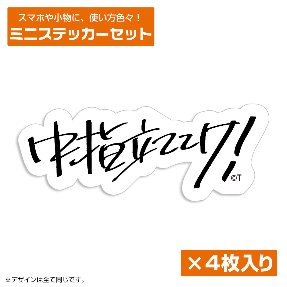 Cospa 021626 桃香の「中指立ててけ！」 ミニステッカーセット [ガールズバンドクライ]