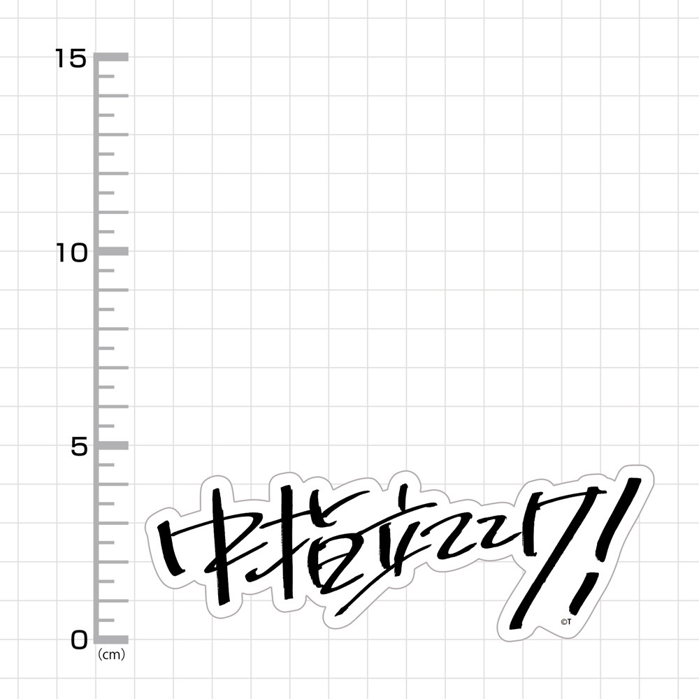 Cospa 021626 桃香の「中指立ててけ！」 屋外対応ステッカー [ガールズバンドクライ]