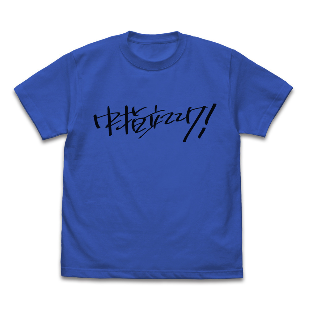 Cospa 021626 桃香の「中指立ててけ！」 Tシャツ [ガールズバンドクライ] ROYAL BLUE