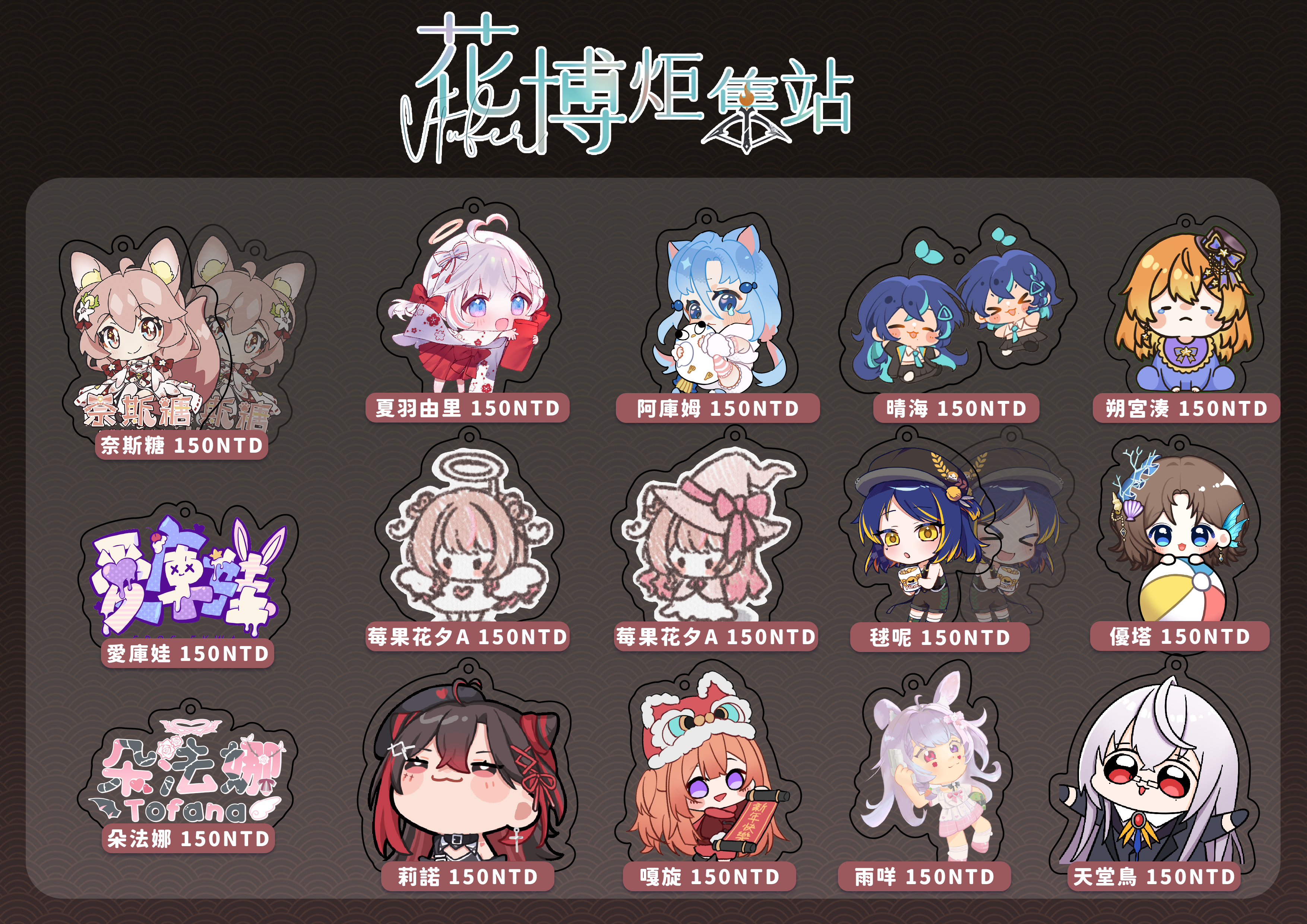 花博炬集站-FG17 2月6-8直播立牌&鑰匙圈 V