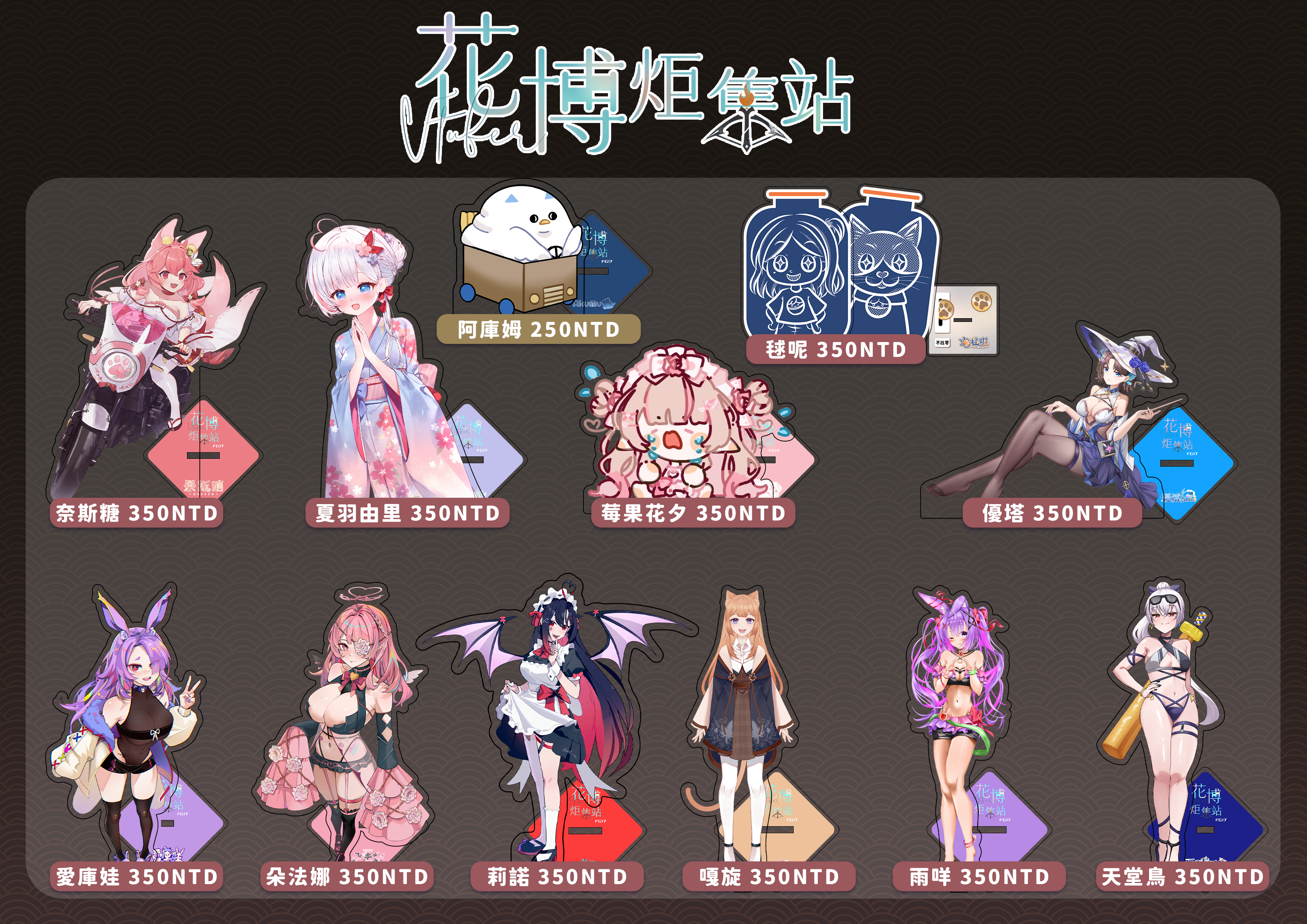 花博炬集站-FG17 2月6-8直播立牌&鑰匙圈 V