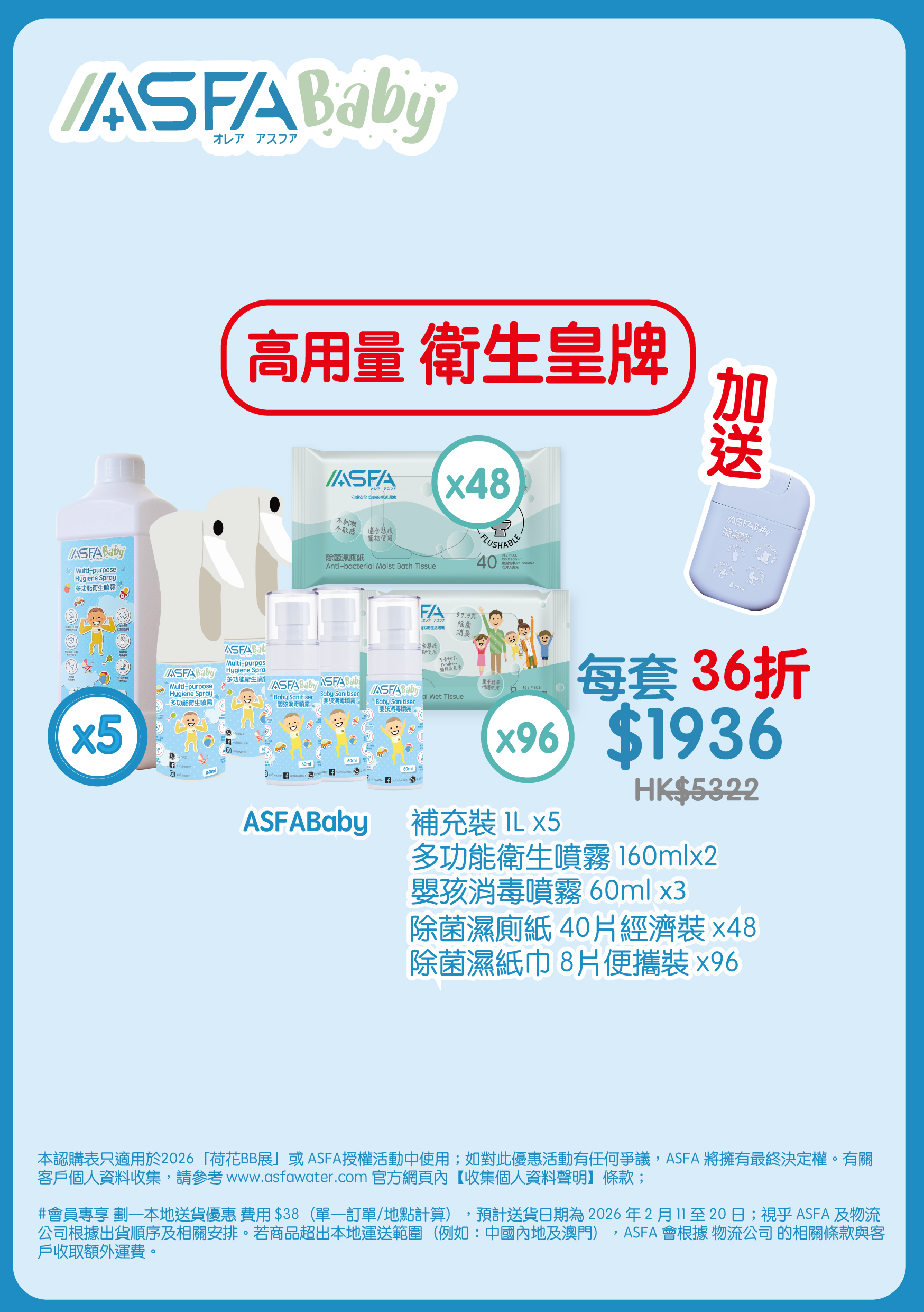 ASFABaby - 高用量家庭外出套裝（BBExpo）