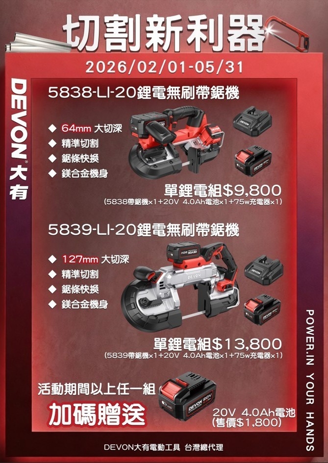 大有DEVON｜5838 5839 鋰電無刷帶鋸機（64/127mm）- 螢宇五金工具行
