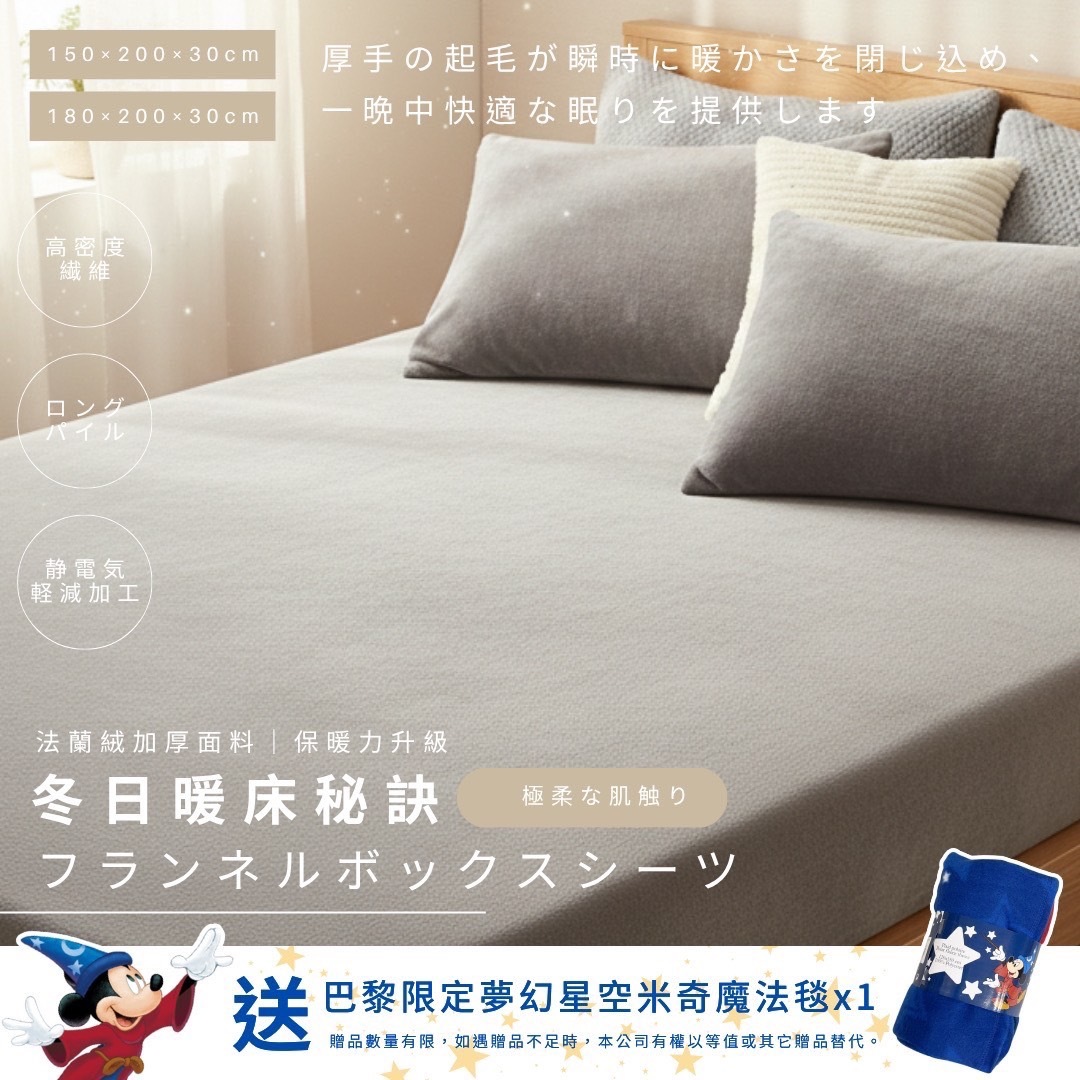 日本法蘭絨加厚保暖床包 送 巴黎迪士尼樂園限定 夢幻星空米奇魔法毯x1
