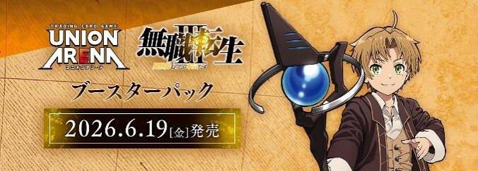 預訂 2026年6月 UNION ARENA 補充包 無職轉生～到了異世界就拿出真本事～【UA54BT】