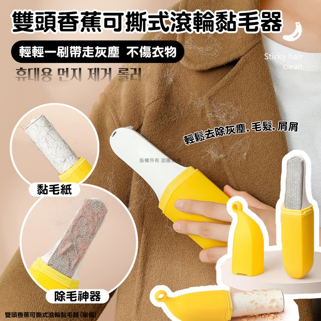 (預購商品) 雙頭香蕉可撕式滾輪黏毛器