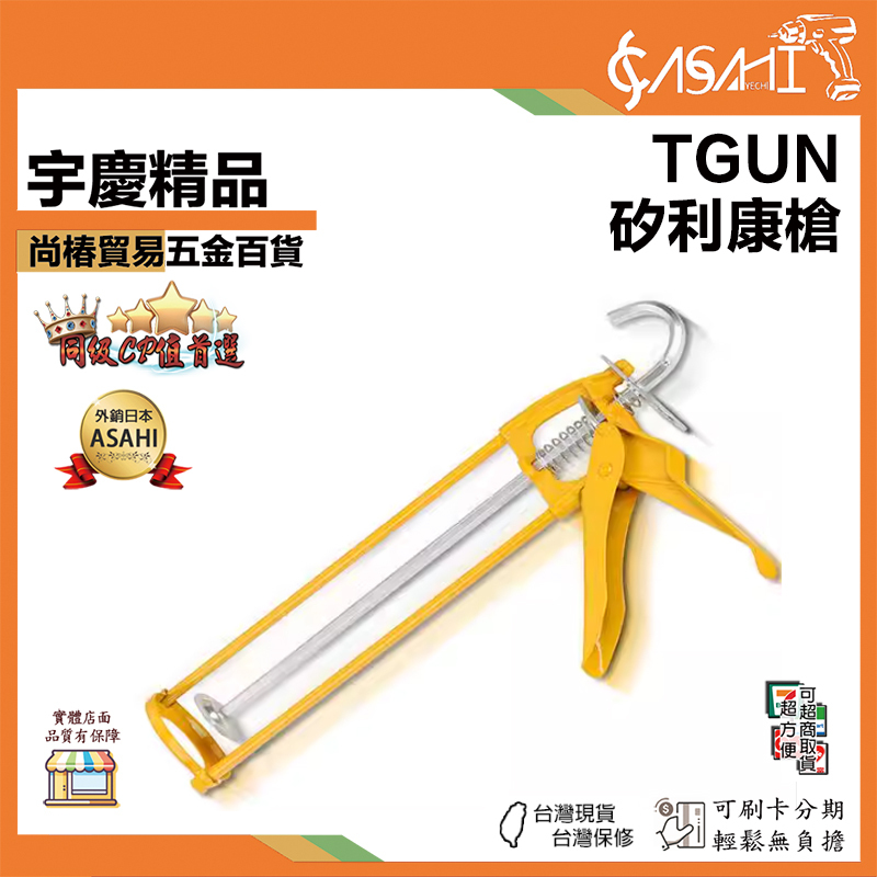 附發票｜TGUN｜矽利康槍 矽利康專用槍 管裝 架式 矽利康槍 壓膠槍 打膠槍 矽利康膠專用槍 矽利康