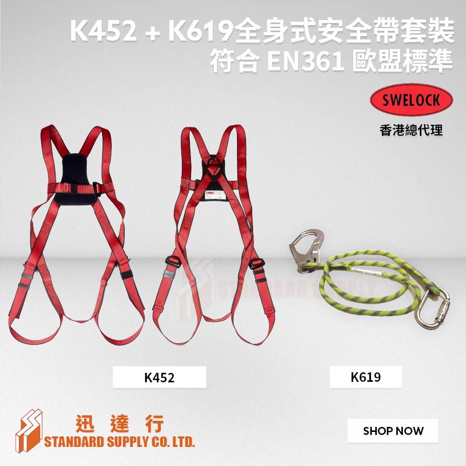 SWELOCK - K452 + K619 全身式安全帶套裝