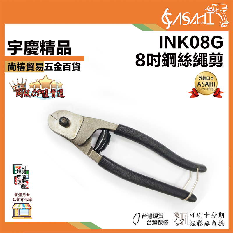 附發票｜INK08G｜8吋鋼絲繩剪 鉻釩合金鋼 鋼絲繩剪刀8寸 鋼絲鎖剪 鉗子斷線鉗子 鋼索鉗子