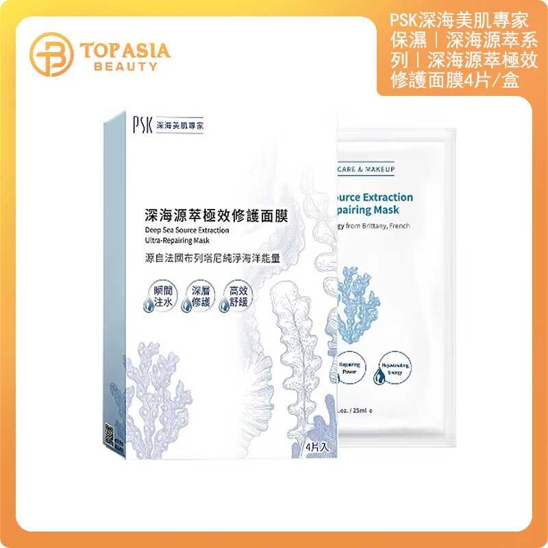 PSK深海美肌專家｜保濕｜深海源萃系列｜深海源萃極效修護面膜4片/盒