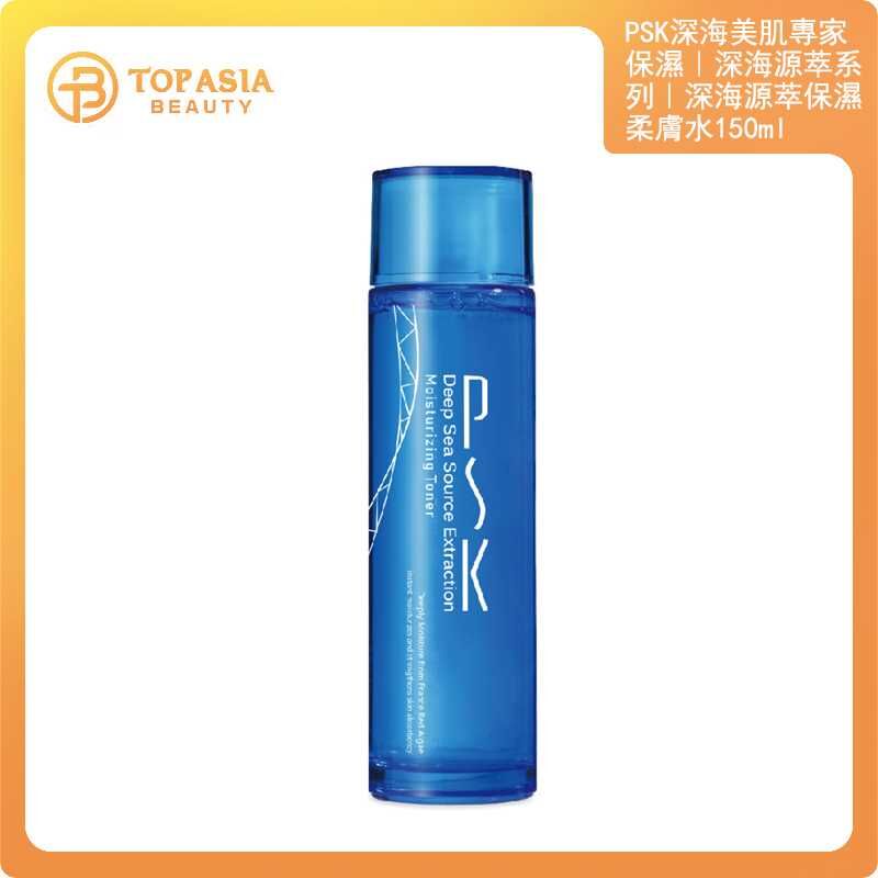 PSK深海美肌專家｜保濕｜深海源萃系列｜深海源萃保濕柔膚水150ml