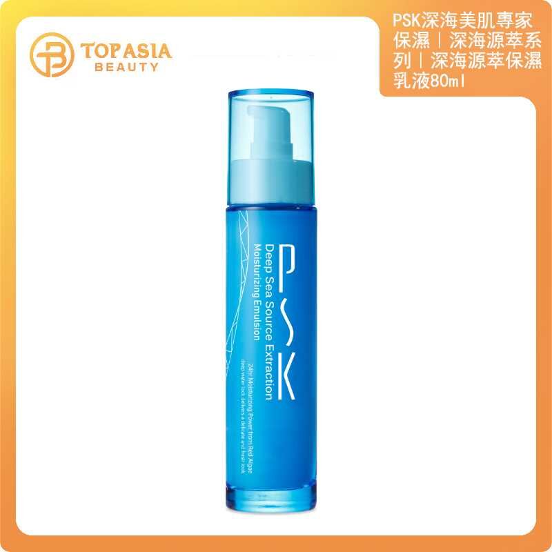 PSK深海美肌專家｜保濕｜深海源萃系列｜深海源萃保濕乳液80ml