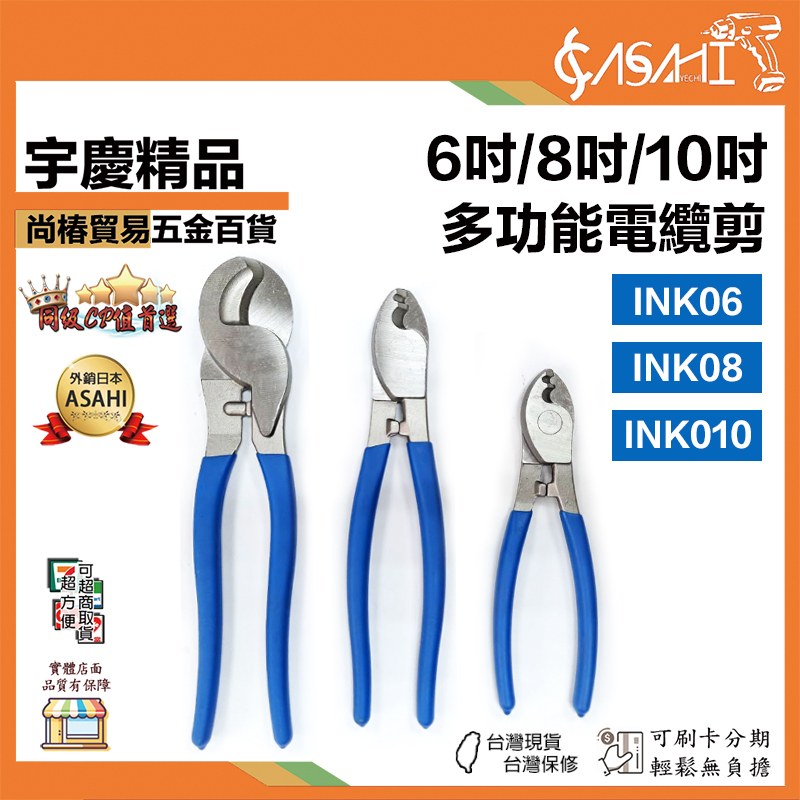 附發票｜INK系列-多功能電纜剪｜6~10吋 電纜剪 防滑重型電纜剪刀 6寸8寸10寸多功能剥線鉗剪線鉗
