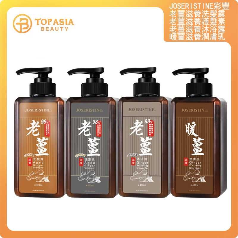 老薑滋養套裝 400ML