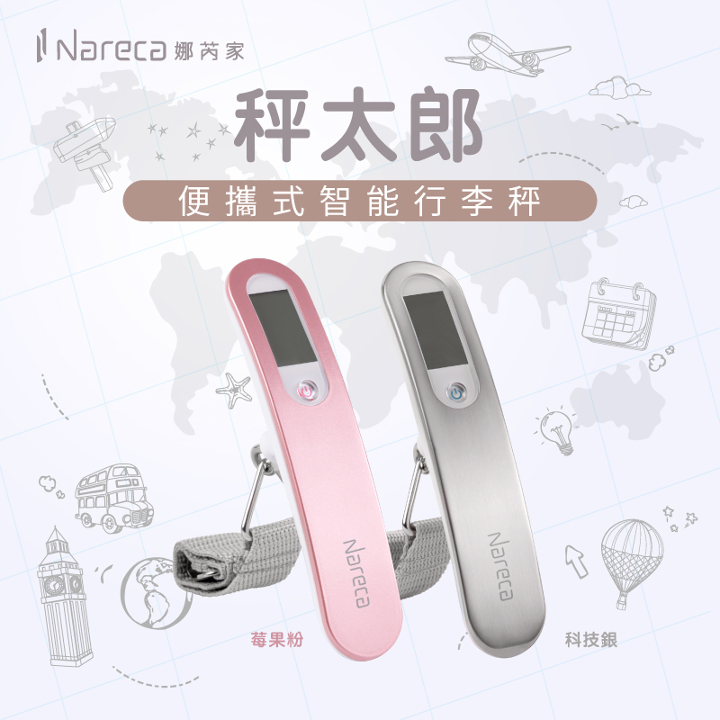 【Nareca 娜芮家】秤太郎｜ 便攜式智能行李秤 NK-WEIGH