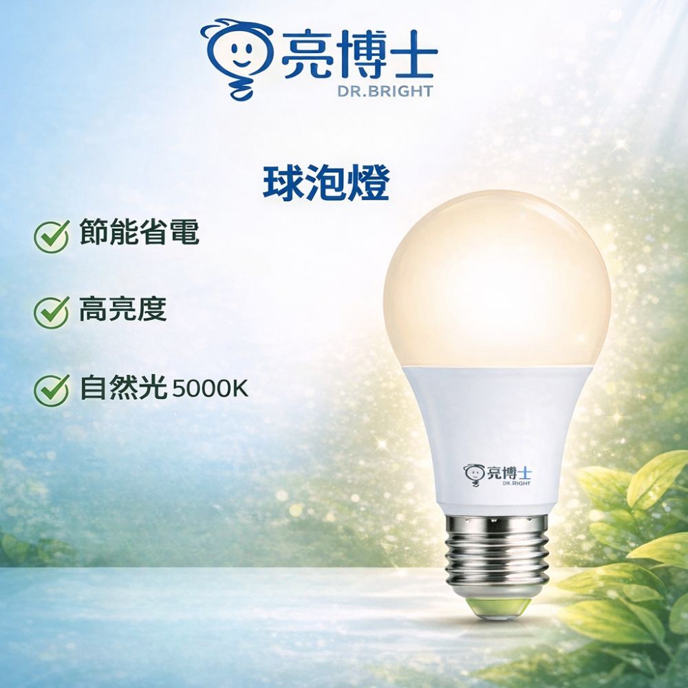 亮博士LED球泡燈 白光 5W/10W/13W/16W/20W｜E27燈頭 高亮度節能省電 家用照明 CNS認證【輕鬆購五金百貨】