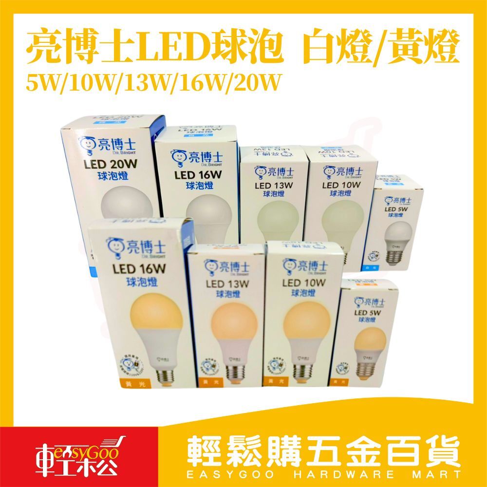亮博士LED球泡燈 白光 5W/10W/13W/16W/20W｜E27燈頭 高亮度節能省電 家用照明 CNS認證【輕鬆購五金百貨】