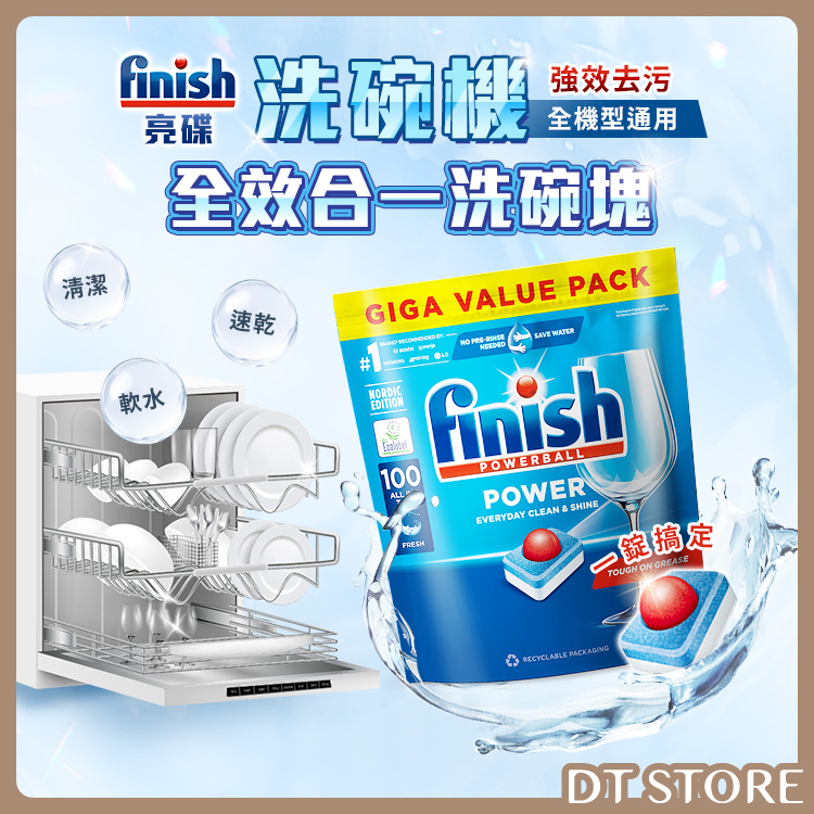 德國 Finish亮碟 洗碗機全效合一洗碗塊 100顆/袋【BD022】