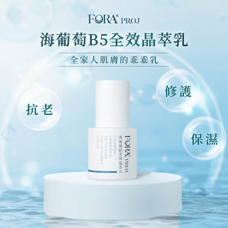 FORA PROJ｜海葡萄B5全效晶萃乳 (30ml)