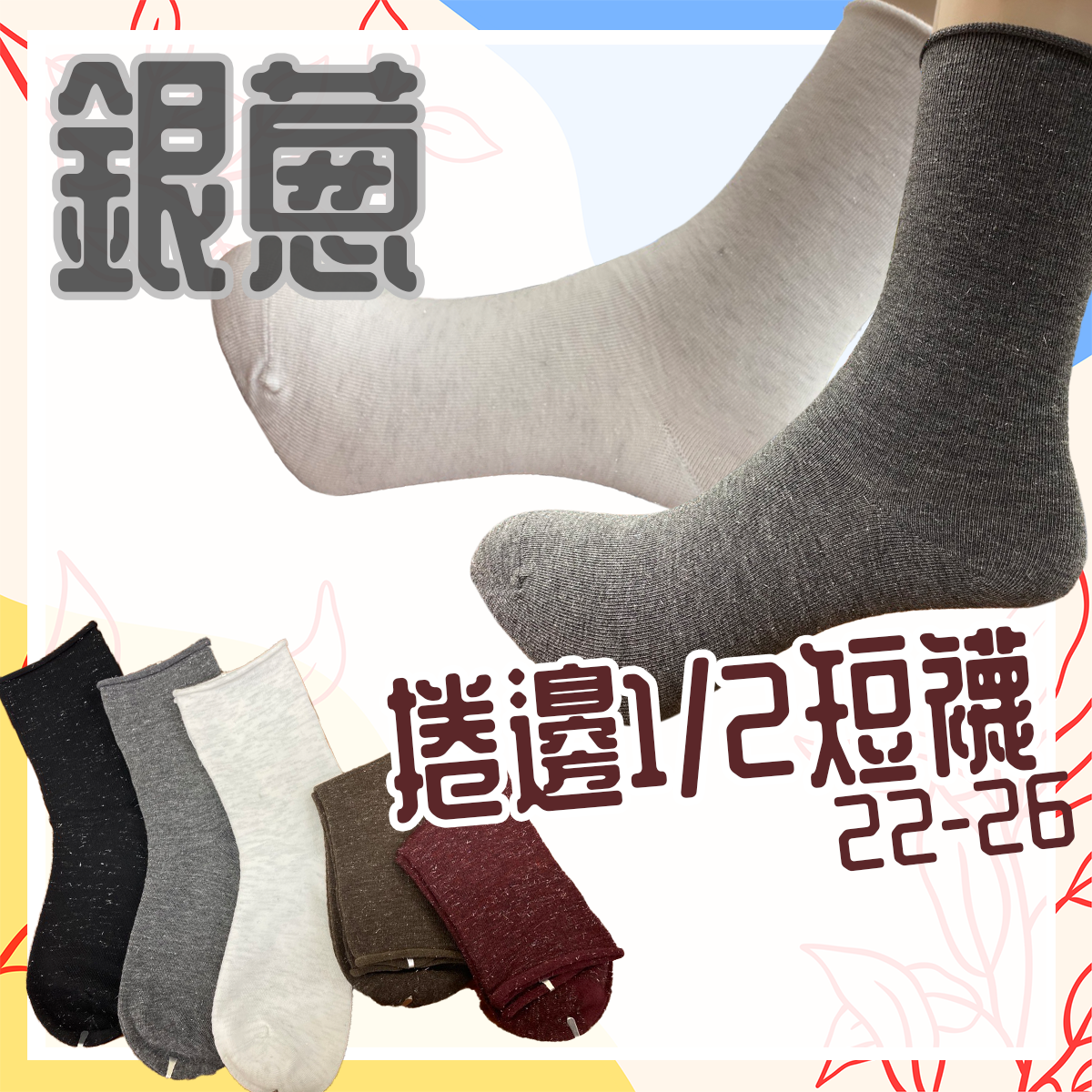 銀蔥捲邊短襪 捲邊1/2襪