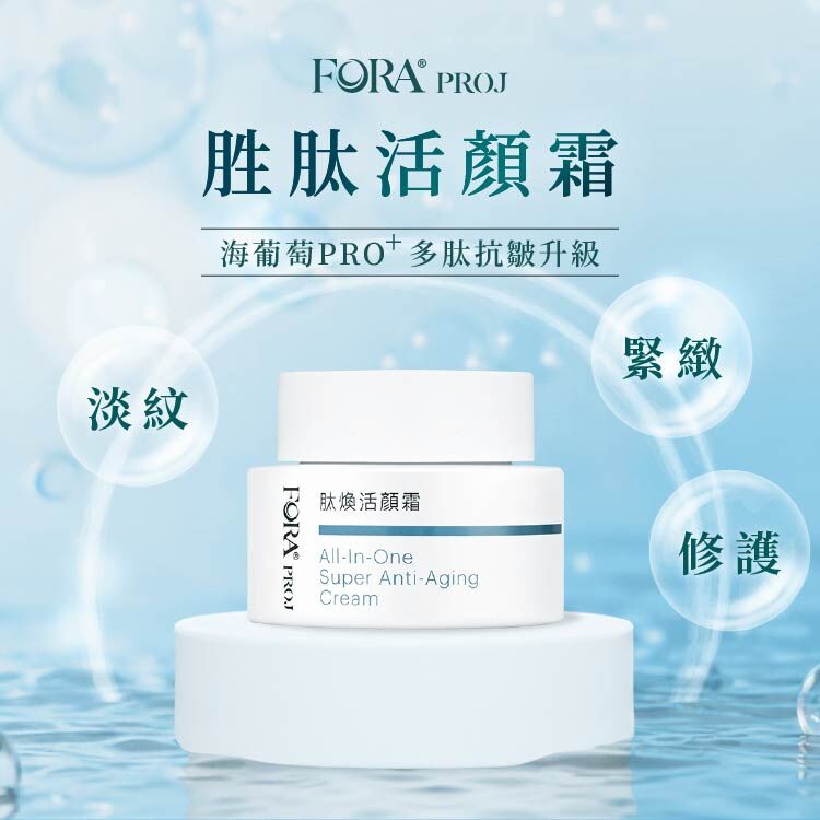 FORA PROJ｜肽煥活顏霜 海葡萄高萃保濕 (50ml)