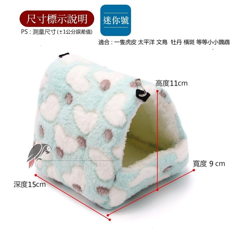 迷你號/小號/大號 愛心小屋 布窩 睡窩 暖暖上市 鸚鵡用品 波力鸚鵡玩具生活館