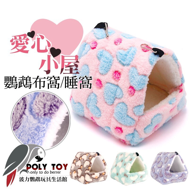 迷你號/小號/大號 愛心小屋 布窩 睡窩 暖暖上市 鸚鵡用品 波力鸚鵡玩具生活館