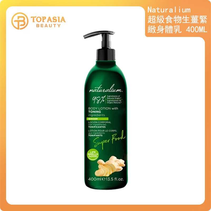 Naturalium 超級食物生薑緊緻身體乳 400ML 06/2027