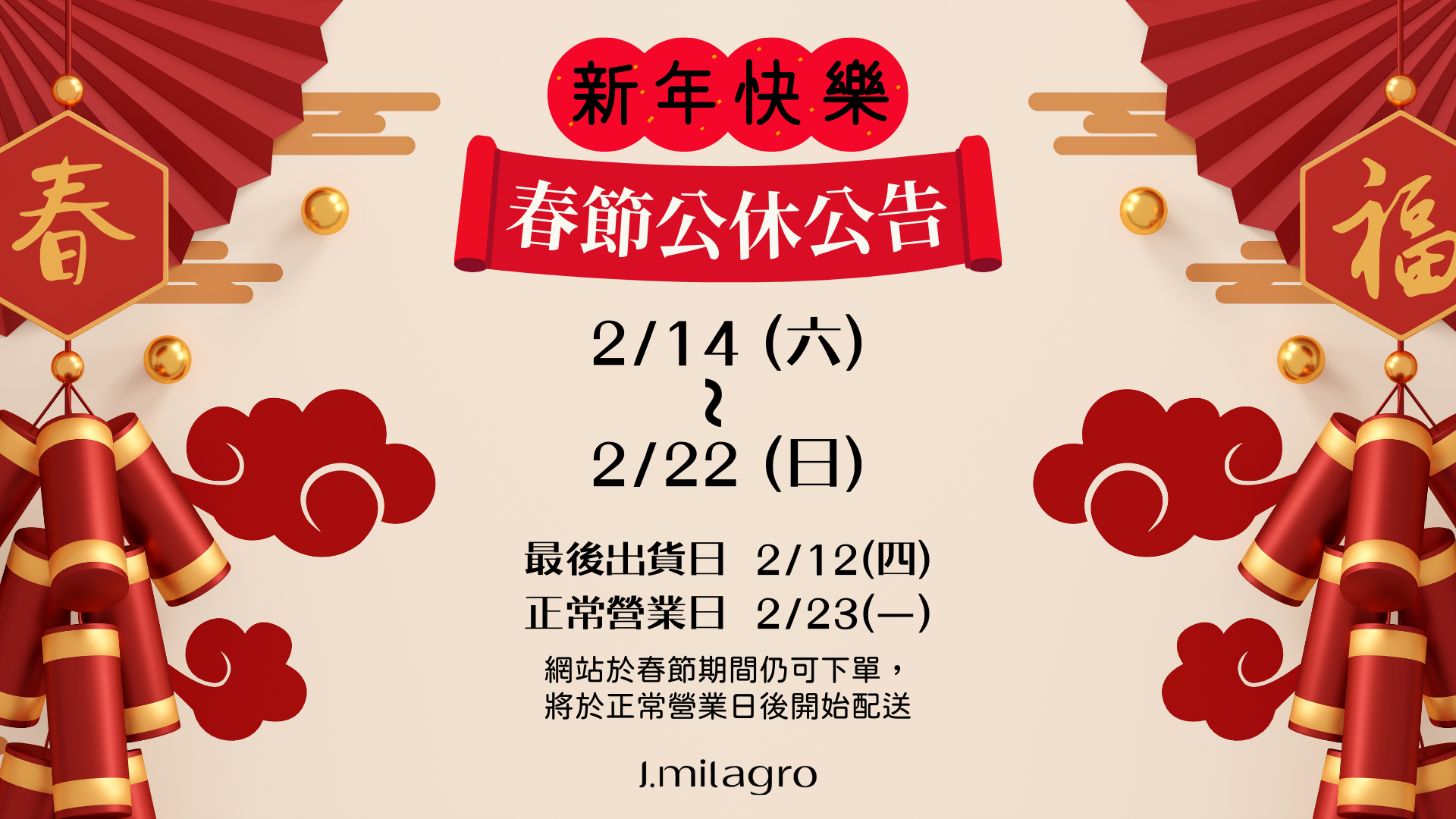 臻奇肌春節休假公告